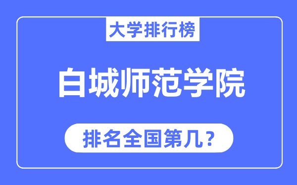 白城師范學(xué)院排名全國(guó)第幾,2023年最新全國(guó)排名多少