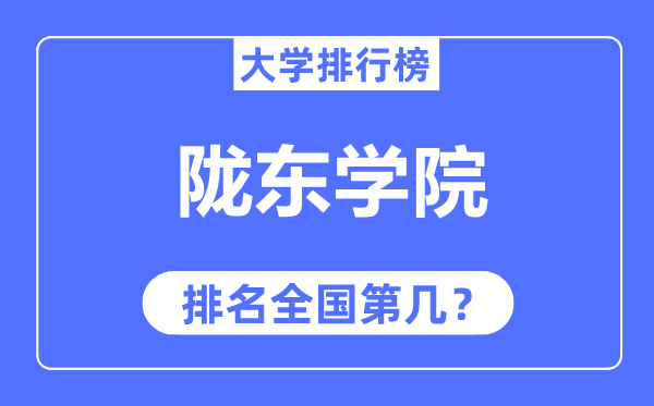 隴東學(xué)院排名全國(guó)第幾,2023年最新全國(guó)排名多少