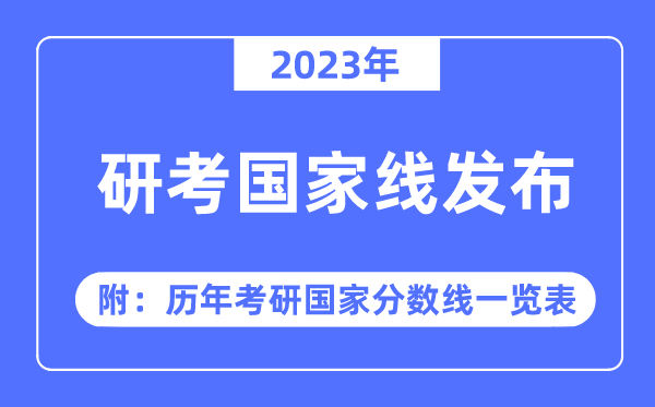 2023年研考國家線發(fā)布?。ǜ剑簹v年考研國家分數(shù)線一覽表）