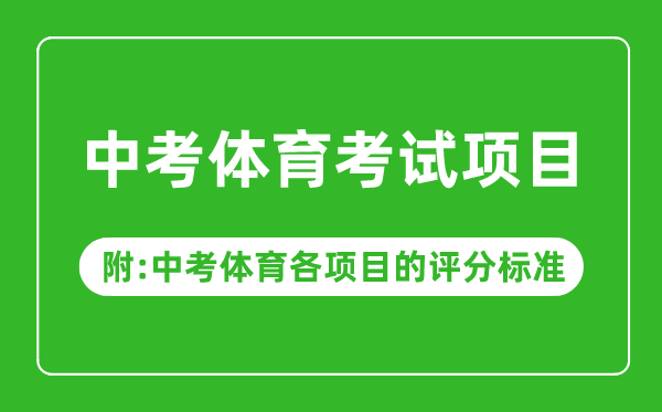 2023年中考體育考試項目有哪些,中考體育各項目的評分標準