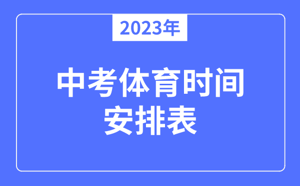 2023年中考體育時間安排表,體育中考一般是幾月幾號