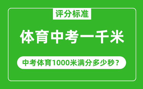 體育中考一千米評(píng)分標(biāo)準(zhǔn),中考體育1000米滿分多少秒