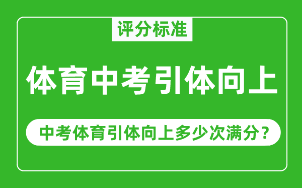 體育中考引體向上評分標準,中考體育引體向上多少次滿分
