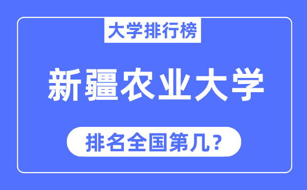 新疆農(nóng)業(yè)大學(xué)排名全國第幾,2023年最新全國排名多少