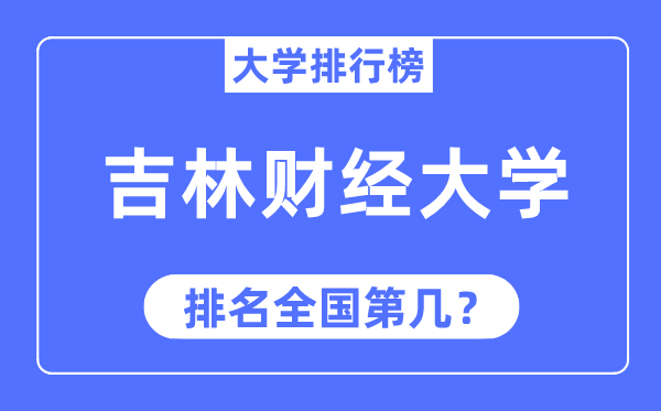 吉林財經(jīng)大學排名全國第幾,2023年最新全國排名多少