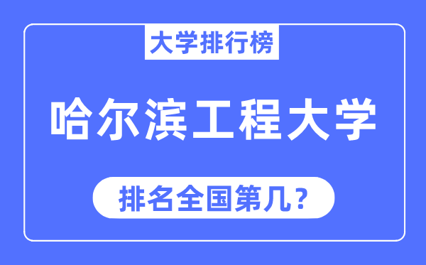 2023年哈爾濱工程大學(xué)排名,最新全國排名第幾