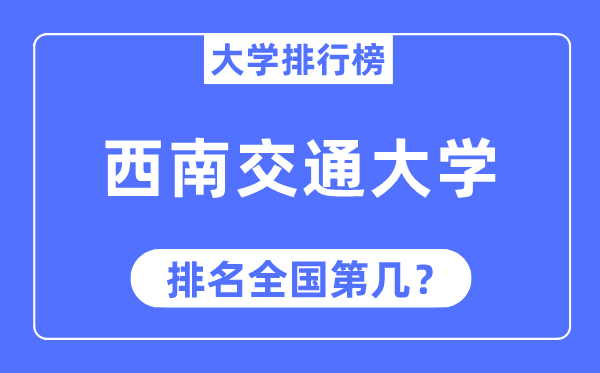 2023年西南交通大學(xué)排名,最新全國(guó)排名第幾