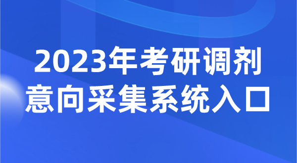 2023年考研調劑意向采集系統(tǒng)入口（https://yz.chsi.com.cn/yztj/）