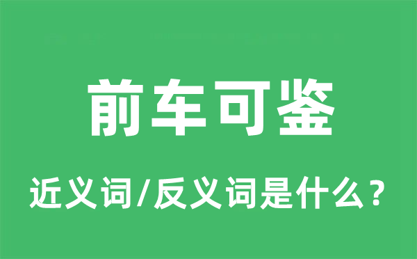 前車可鑒的近義詞和反義詞是什么,前車可鑒是什么意思