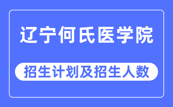 2023年遼寧何氏醫(yī)學(xué)院各省招生計(jì)劃及各專業(yè)招生人數(shù)是多少