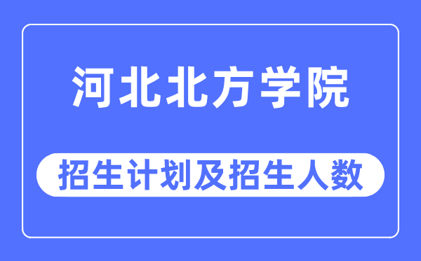 2023年河北東方學(xué)院各省招生計劃及各專業(yè)招生人數(shù)是多少