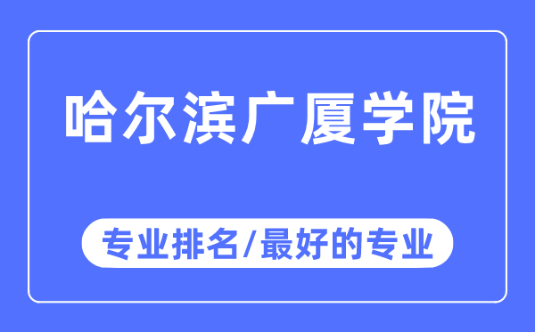 哈爾濱廣廈學(xué)院專業(yè)排名,哈爾濱廣廈學(xué)院最好的專業(yè)有哪些