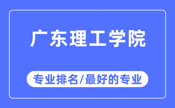 廣東理工學(xué)院專業(yè)排名,廣東理工學(xué)院最好的專業(yè)有哪些