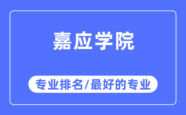 嘉應(yīng)學(xué)院專業(yè)排名,嘉應(yīng)學(xué)院最好的專業(yè)有哪些
