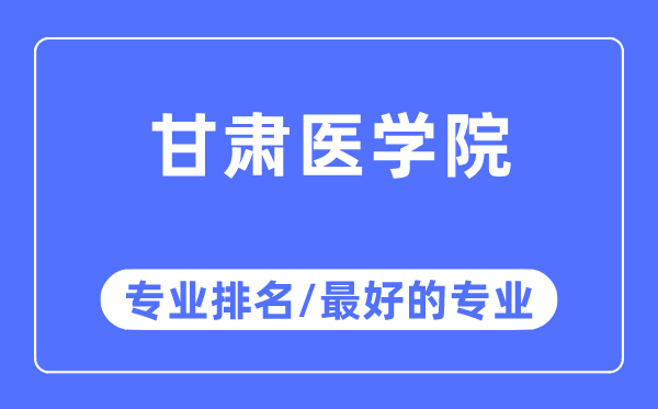 甘肅醫(yī)學院專業(yè)排名,甘肅醫(yī)學院最好的專業(yè)有哪些