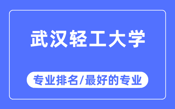 武漢輕工大學(xué)專業(yè)排名,武漢輕工大學(xué)最好的專業(yè)有哪些