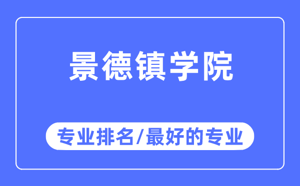 景德鎮(zhèn)學(xué)院專業(yè)排名,景德鎮(zhèn)學(xué)院最好的專業(yè)有哪些