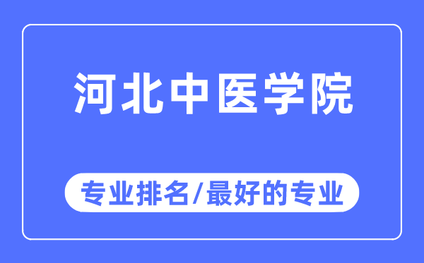 河北中醫(yī)學(xué)院專業(yè)排名,河北中醫(yī)學(xué)院最好的專業(yè)有哪些
