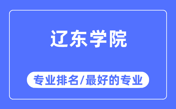 遼東學(xué)院專業(yè)排名,遼東學(xué)院最好的專業(yè)有哪些