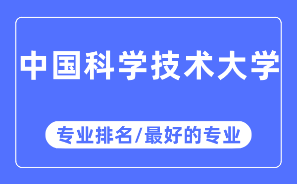 中國(guó)科學(xué)技術(shù)大學(xué)專(zhuān)業(yè)排名,中國(guó)科學(xué)技術(shù)大學(xué)最好的專(zhuān)業(yè)有哪些