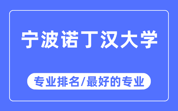 寧波諾丁漢大學(xué)專業(yè)排名,寧波諾丁漢大學(xué)最好的專業(yè)有哪些