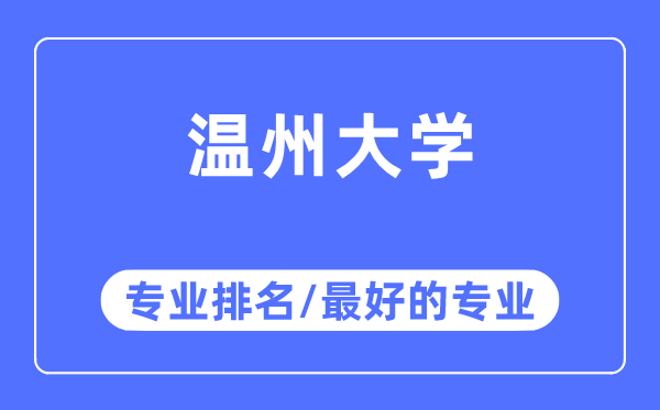 溫州大學(xué)專(zhuān)業(yè)排名,溫州大學(xué)最好的專(zhuān)業(yè)有哪些