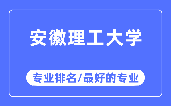安徽理工大學(xué)專業(yè)排名,安徽理工大學(xué)最好的專業(yè)有哪些