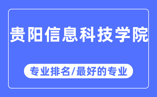 貴陽信息科技學院專業(yè)排名,貴陽信息科技學院最好的專業(yè)有哪些