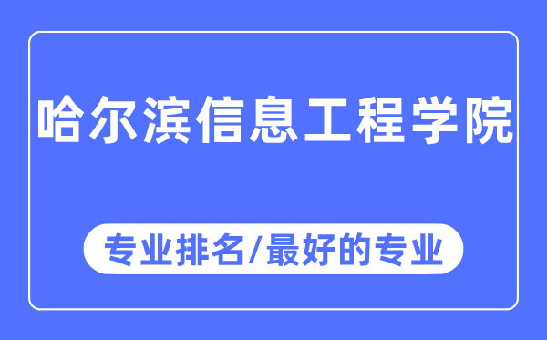 哈爾濱信息工程學(xué)院專業(yè)排名,哈爾濱信息工程學(xué)院最好的專業(yè)有哪些