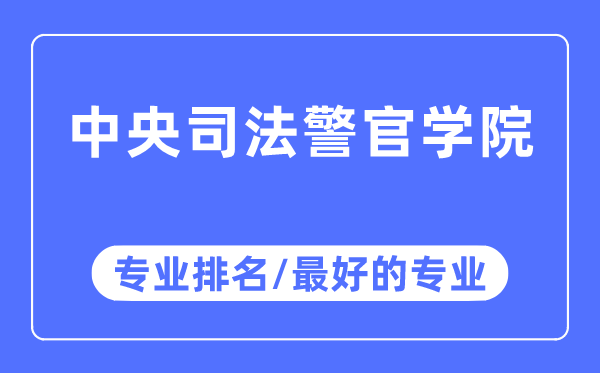 中央司法警官學(xué)院專業(yè)排名,中央司法警官學(xué)院最好的專業(yè)有哪些
