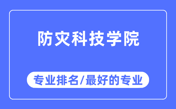 防災(zāi)科技學(xué)院專業(yè)排名,防災(zāi)科技學(xué)院最好的專業(yè)有哪些