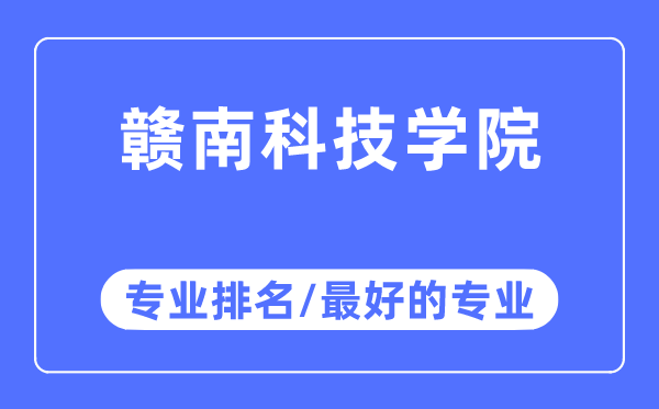 贛南科技學(xué)院專業(yè)排名,贛南科技學(xué)院最好的專業(yè)有哪些