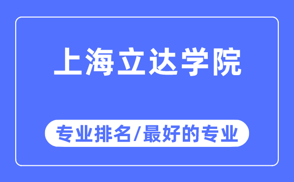 上海立達學院專業(yè)排名,上海立達學院最好的專業(yè)有哪些