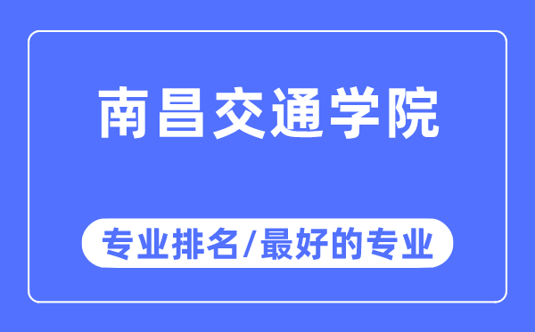 南昌交通學(xué)院專業(yè)排名,南昌交通學(xué)院最好的專業(yè)有哪些