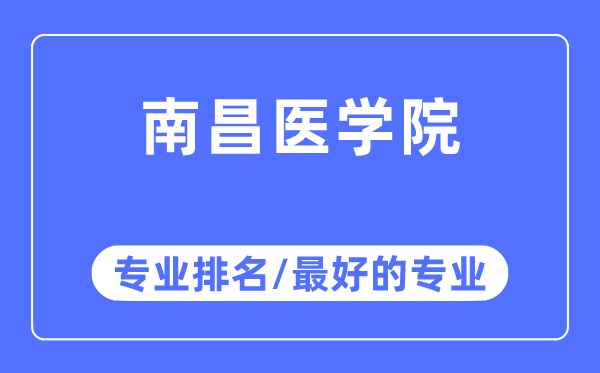 南昌醫(yī)學(xué)院專業(yè)排名,南昌醫(yī)學(xué)院最好的專業(yè)有哪些