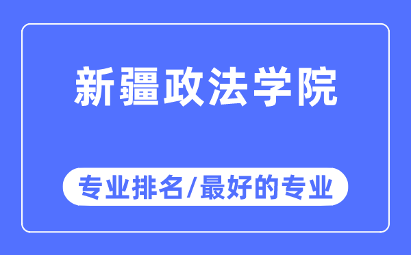 新疆政法學(xué)院專業(yè)排名,新疆政法學(xué)院最好的專業(yè)有哪些