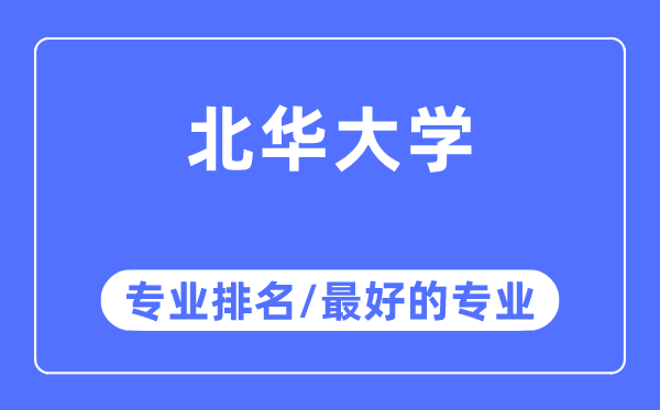 北華大學(xué)專業(yè)排名,北華大學(xué)最好的專業(yè)有哪些