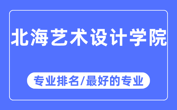 北海藝術(shù)設(shè)計學(xué)院專業(yè)排名,北海藝術(shù)設(shè)計學(xué)院最好的專業(yè)有哪些