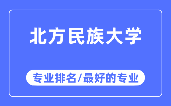 北方民族大學(xué)專業(yè)排名,北方民族大學(xué)最好的專業(yè)有哪些