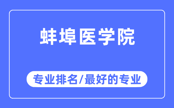蚌埠醫(yī)學院專業(yè)排名,蚌埠醫(yī)學院最好的專業(yè)有哪些