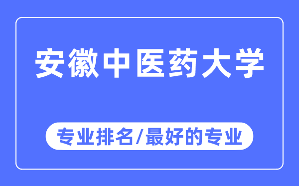 安徽中醫(yī)藥大學(xué)專業(yè)排名,安徽中醫(yī)藥大學(xué)最好的專業(yè)有哪些