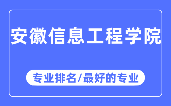 安徽信息工程學(xué)院專業(yè)排名,安徽信息工程學(xué)院最好的專業(yè)有哪些