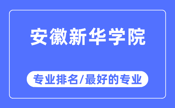 安徽新華學(xué)院專業(yè)排名,安徽新華學(xué)院最好的專業(yè)有哪些