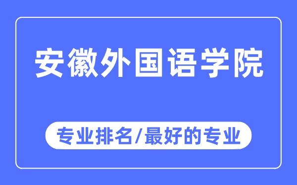 安徽外國語學(xué)院專業(yè)排名,安徽外國語學(xué)院最好的專業(yè)有哪些