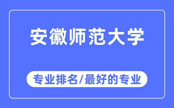安徽師范大學(xué)專業(yè)排名,安徽師范大學(xué)最好的專業(yè)有哪些