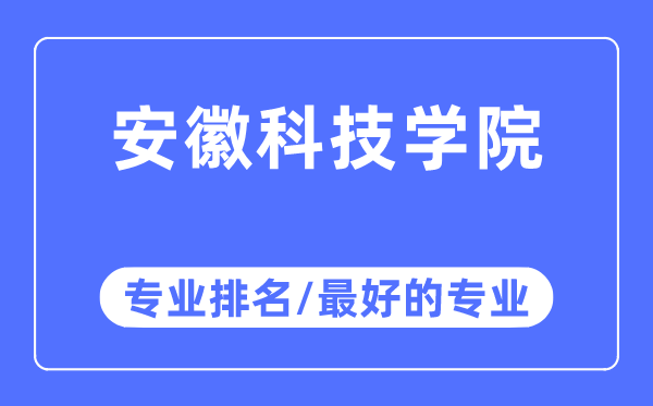 安徽科技學(xué)院專(zhuān)業(yè)排名,安徽科技學(xué)院最好的專(zhuān)業(yè)有哪些