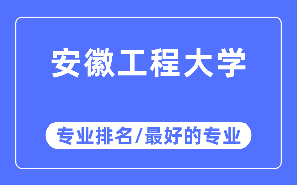 安徽工程大學(xué)專業(yè)排名,安徽工程大學(xué)最好的專業(yè)有哪些