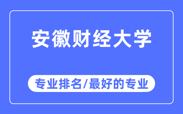安徽財經(jīng)大學專業(yè)排名,安徽財經(jīng)大學最好的專業(yè)有哪些