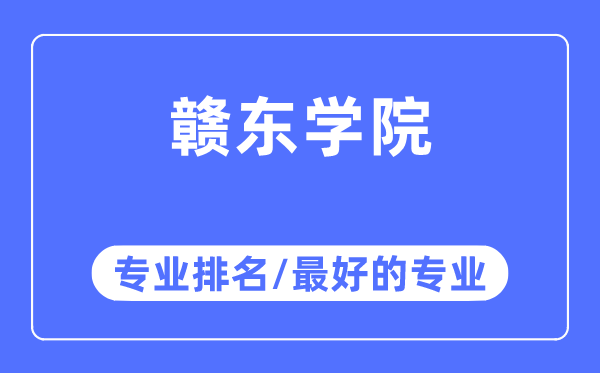 贛東學(xué)院專(zhuān)業(yè)排名,贛東學(xué)院最好的專(zhuān)業(yè)有哪些
