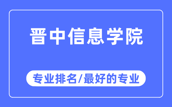 晉中信息學(xué)院專業(yè)排名,晉中信息學(xué)院最好的專業(yè)有哪些